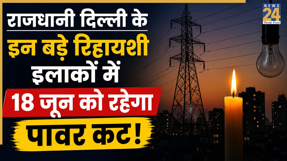 Delhi Power Cut Alert: मुंडका, द्वारका, मोहन गार्डन, छतरपुर समेत कई इलाकों में 18 जून को घटों गुल रहेगी बिजली, यहां देखें नया शटडाउन शेड्यूल