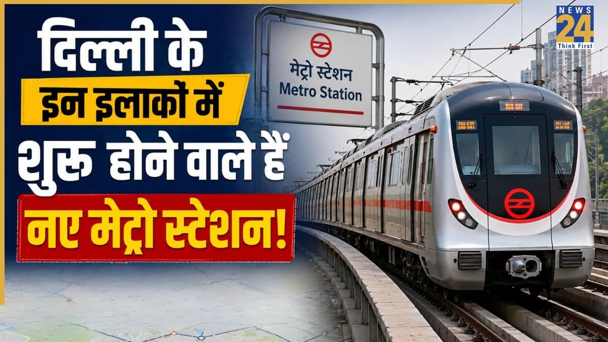 Delhi Metro: दिल्लीवालों की मौज! कुछ ही महीनों में बदल जाएगा राजधानी में सफर का हुलिया, यहां खुलने वाले हैं ये नए मेट्रो स्टेशन!