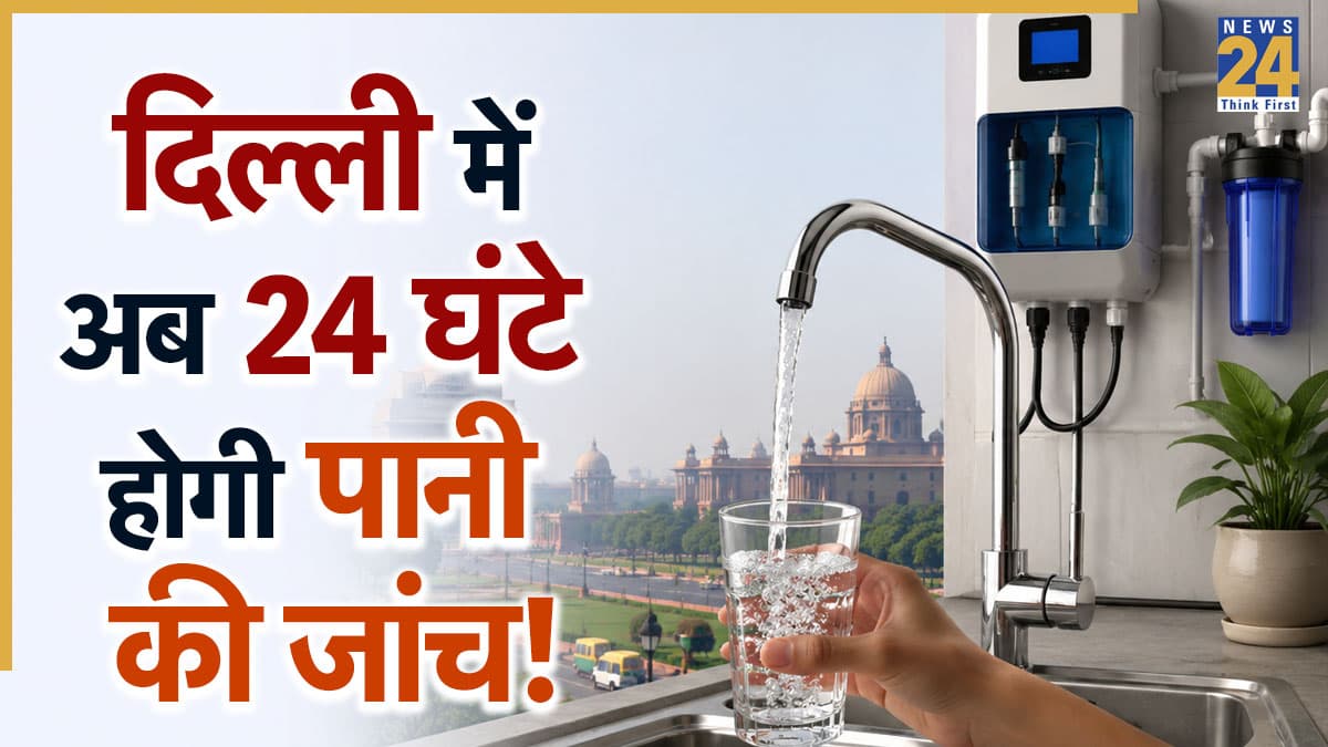 दिल्ली वालों के लिए खुशखबरी! अब 24 घंटे होगी पानी की जांच, जल बोर्ड ने लगाया ऑनलाइन एनालाइजर; जानें कैसे करेगा काम