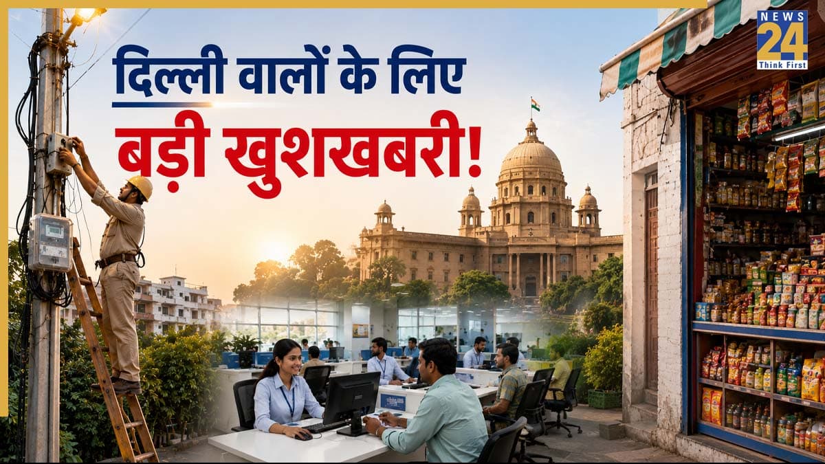 खुशखबरी! दिल्ली में बिजली कनेक्शन से लेकर दुकान खोलने तक, तय समय में मिलेंगी 23 सरकारी सेवाएं; अब नहीं लगाने पड़ेंगे दफ्तरों के चक्कर