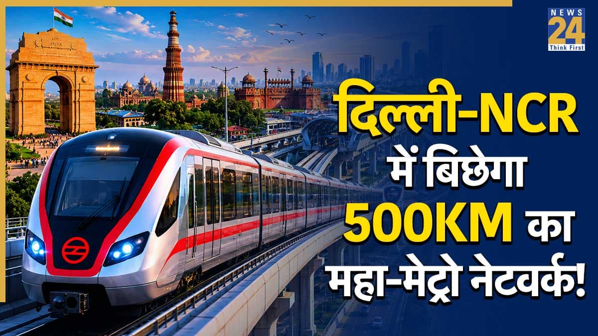 दिल्ली-NCR में तैयार हो रहा 500KM का विशाल मेट्रो नेटवर्क! सफर होगा आसान, ट्रैफिक और प्रदूषण से मिलेगी राहत; जानिए आपको इलाके से भी क्या गुजरेगी लाइन?