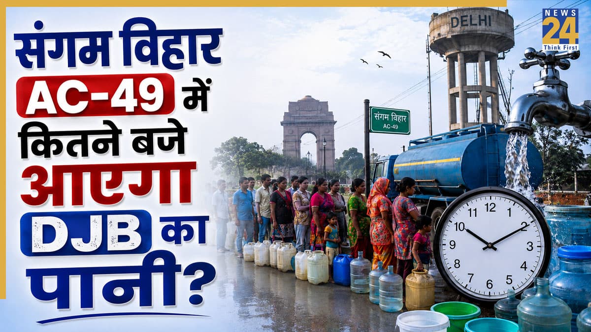 Delhi Jal Board Water Timings: संगम विहार AC- 49 के क्षेत्रों में कितने बजे आएगा पानी? चेक करें सुबह-शाम की टाइमिंग