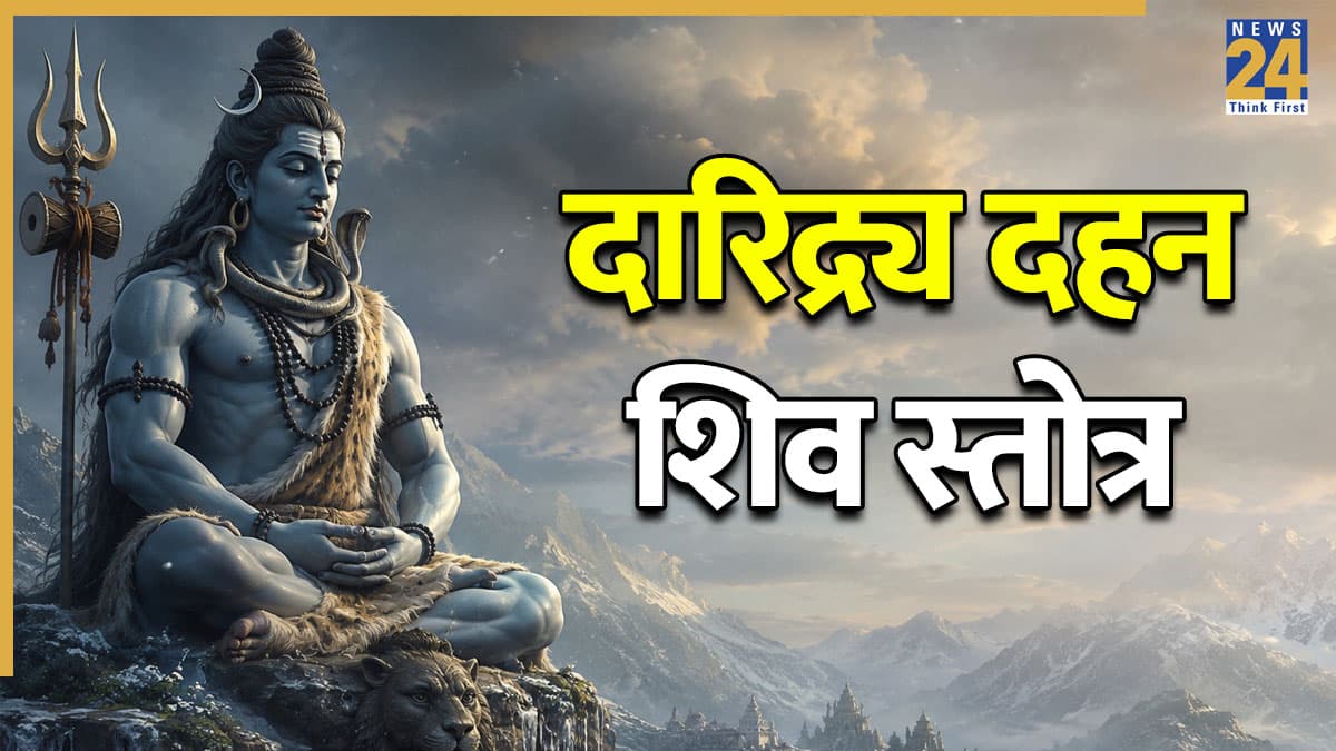 कंगाल को भी राजा बना सकता है 'दारिद्र्य दहन शिव स्तोत्र', रोजाना करें पाठ, यहां देखें संपूर्ण Lyrics