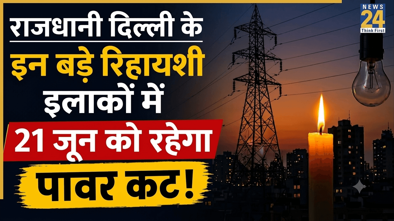 Delhi Power Cut Alert: दिल्ली के इन इलाकों में 21 जून को घटों गुल रहेगी बिजली, यहां देखें नया शटडाउन शेड्यूल