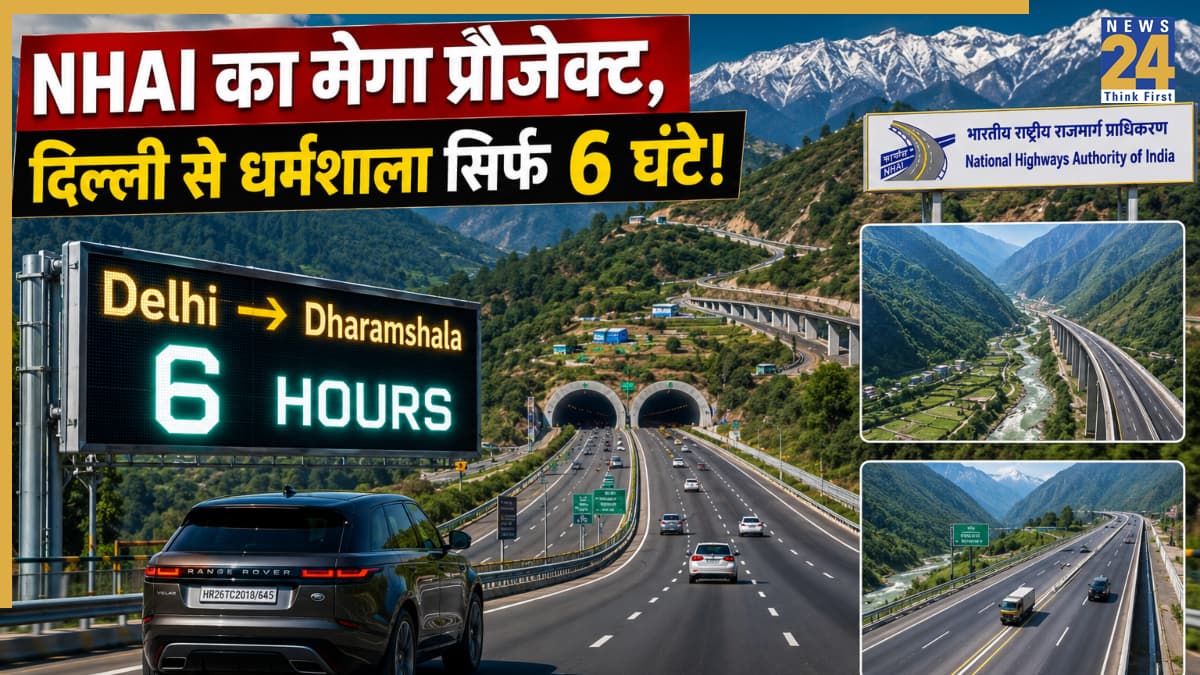 अब दिल्ली से धर्मशाला का सफर होगा सिर्फ 6 घंटे में! NHAI का नया प्रोजेक्ट बदल देगा पहाड़ों का रास्ता