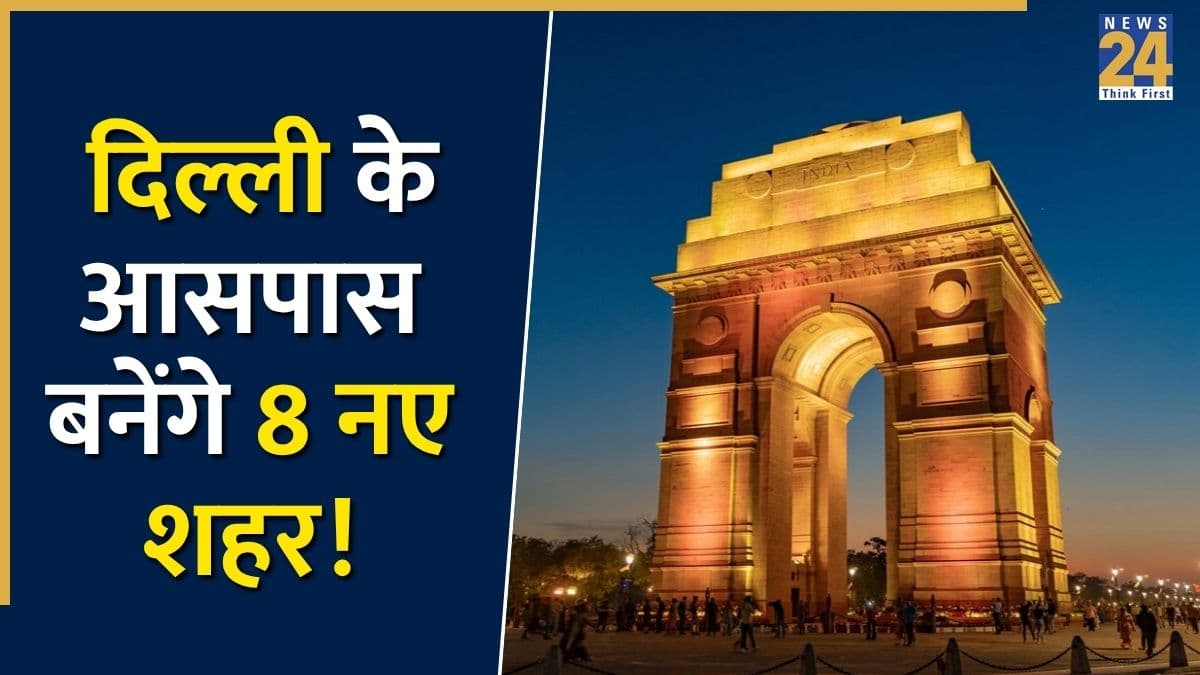 दिल्ली के आसपास बनेंगे 8 नए शहर! लाखों लोगों को मिलेगा नया ठिकाना, जानें क्या है NCR का मास्टर प्लान