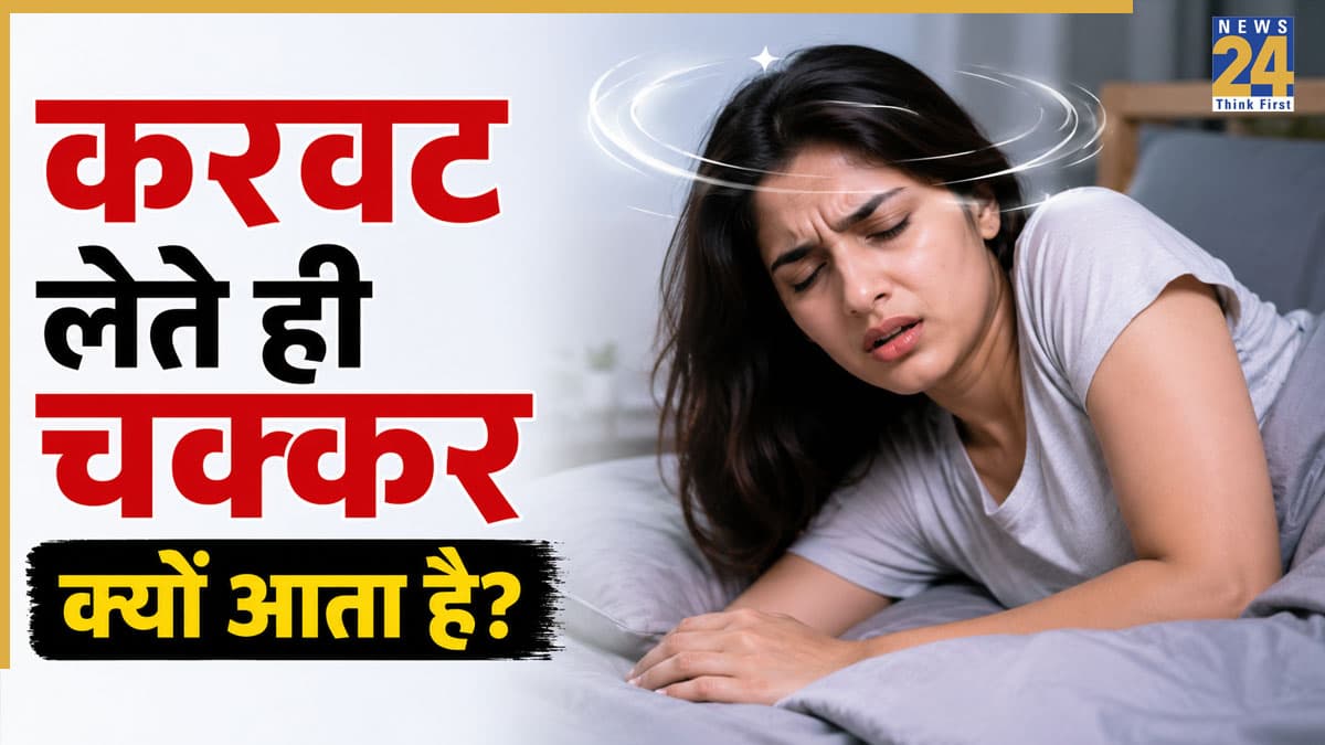 बिस्तर पर करवट बदलते समय चक्कर आने का क्या कारण है? डॉक्टर ने बताया कान से जुड़ी है यह समस्या