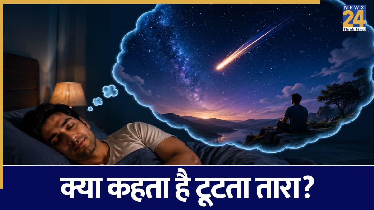 Dream Interpretation Meaning: सपने में टूटता हुआ तारा देखना किस बात का है संकेत, जानें स्वप्न शास्त्र का रहस्य