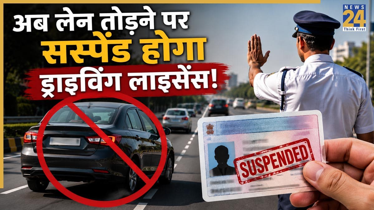 सावधान! इस राज्य में ट्रैफिक पुलिस का सख्त एक्शन, इस एक गलती से सीधे सस्पेंड होगा आपका लाइसेंस