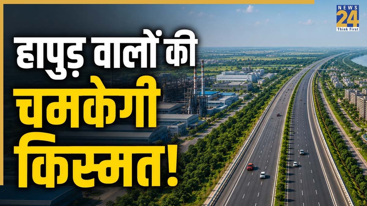 हापुड़ वालों की चमकेगी किस्मत! बनेंगे 4 औद्योगिक गलियारे और 3 नई टाउनशिप, गंगा एक्सप्रेसवे के किनारे 5000 हेक्टेयर में विकास की तैयारी