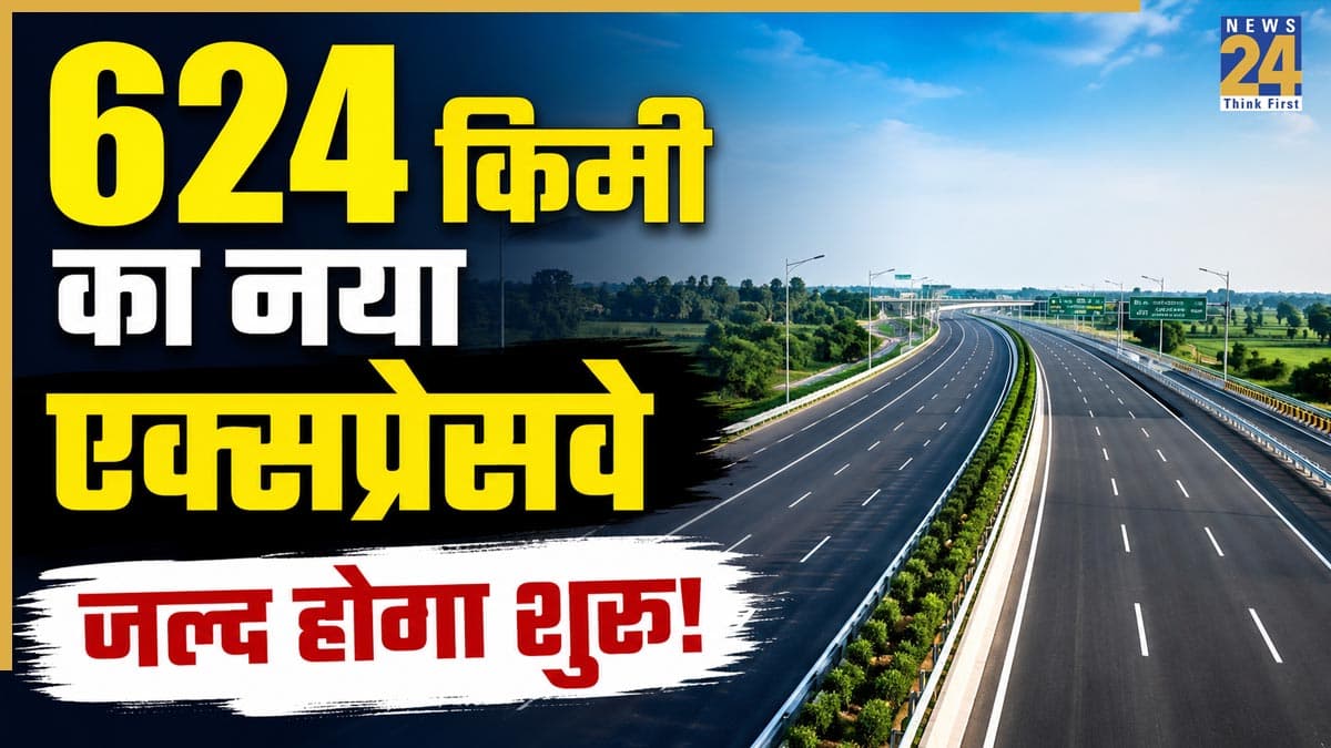 624 किमी का शानदार एक्सप्रेसवे जल्द होगा शुरू! यहां 120 की स्पीड से दौड़ेंगी गाड़ियां, सीधे जुड़ेंगे दो बड़े हाईवे