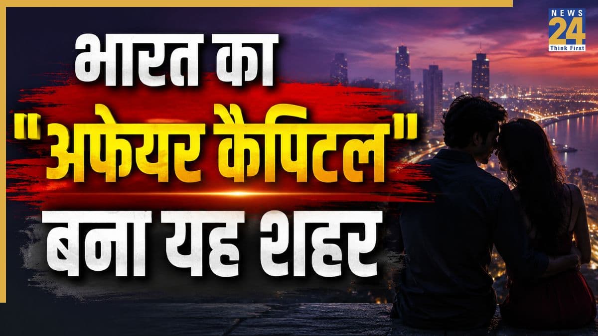 एक्स्ट्रा मैरिटल अफेयर के मामले में पहले पायदान पर भारत का यह शहर, दिल्ली, मुंबई और बेंगलुरु को भी छोड़ा पीछे