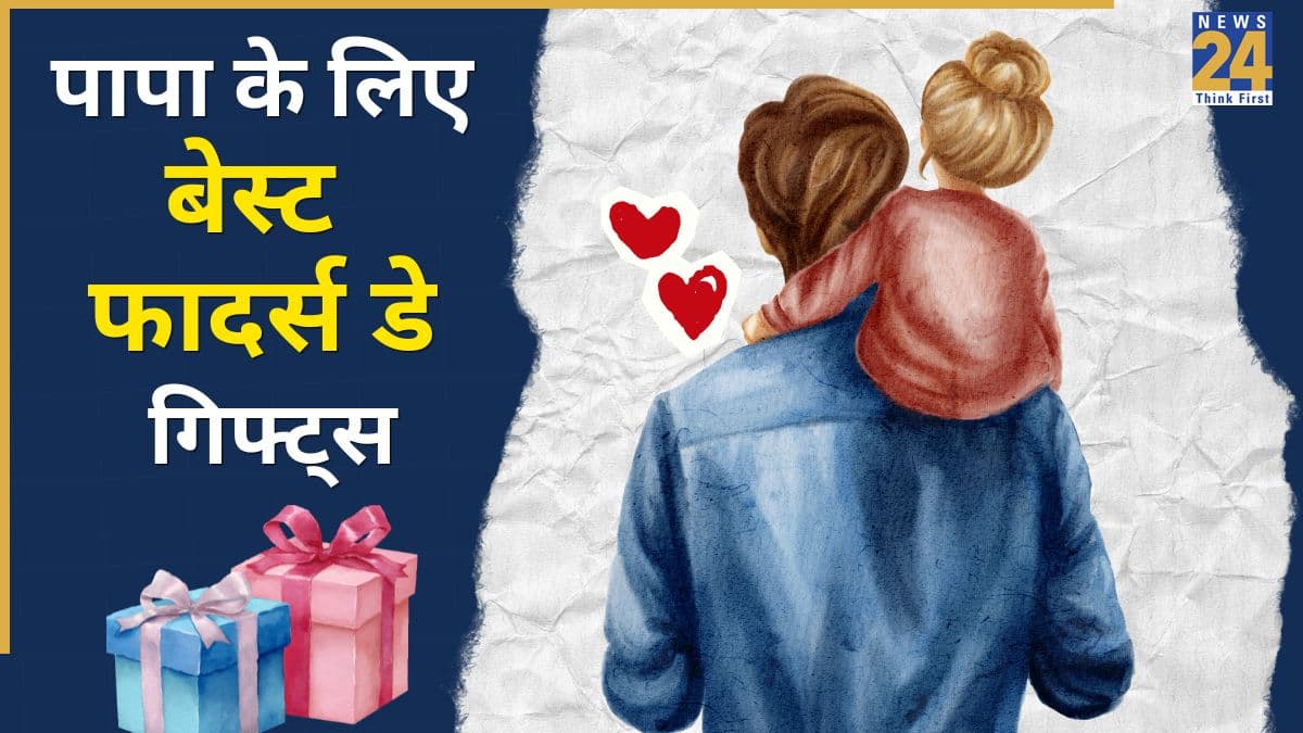 Father's Day Gifts: पापा को देने के लिए परफेक्ट हैं ये 7 गिफ्ट्स, यादगार बन जाएगा फादर्स डे का दिन