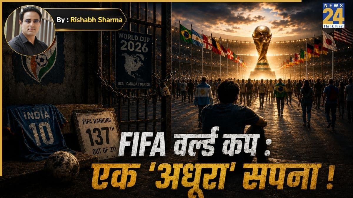 दुनिया जश्न मनाएगी, भारतीय फैंस के छलकेंगे आंसू! 145 करोड़ का देश क्यों नहीं खेलता FIFA वर्ल्ड कप?