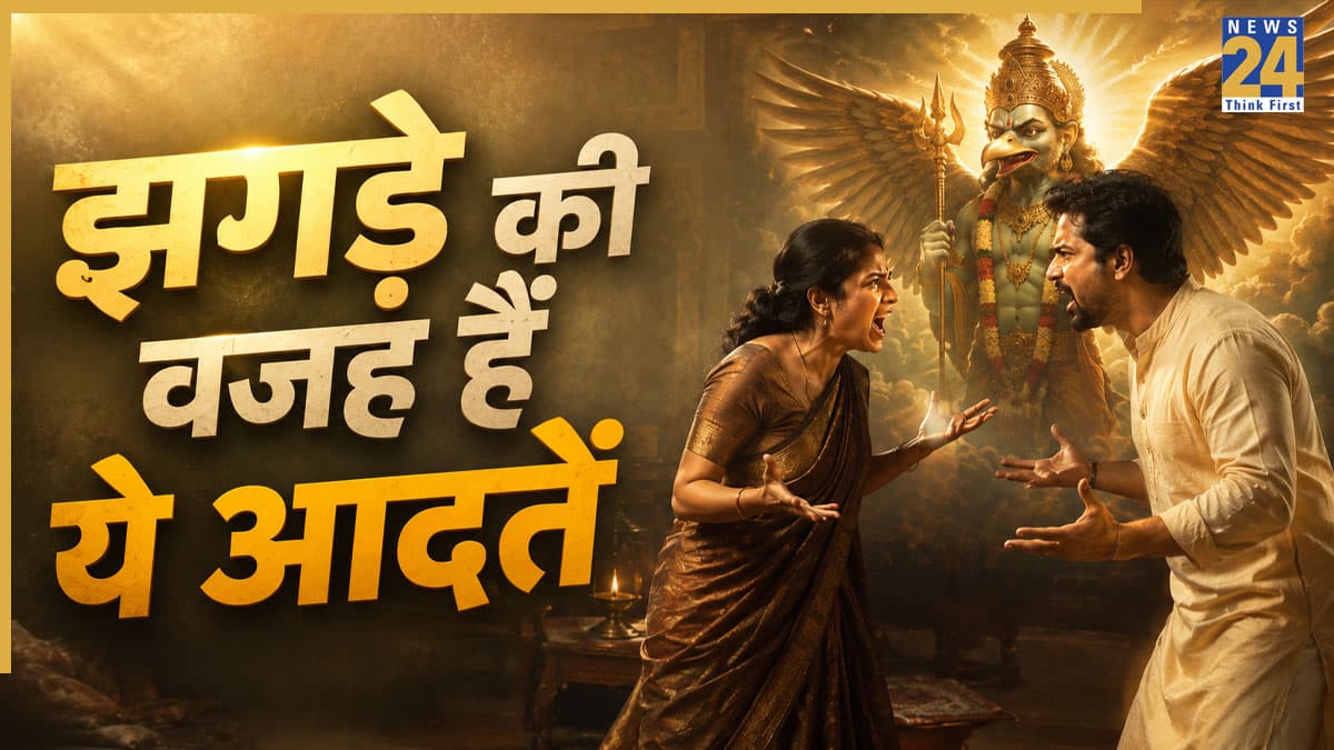 Garuda Purana: पति-पत्नी के बीच झगड़े बढ़ाती हैं ये आदतें, गरुड़ पुराण में बताया गया है रिश्ते टूटने का कारण
