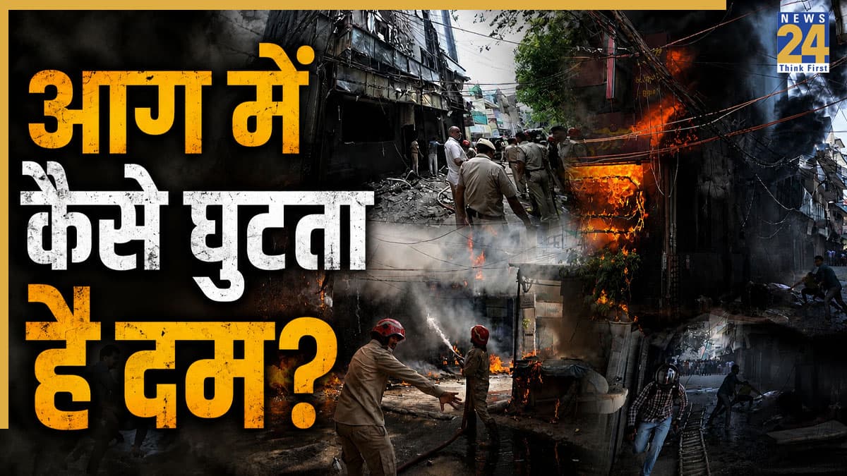आग में कैसे घुटता है दम? सांसों के लिए धुआं कितना खतरनाक, दिल्ली मालवीय नगर में 21 मौतों का सच
