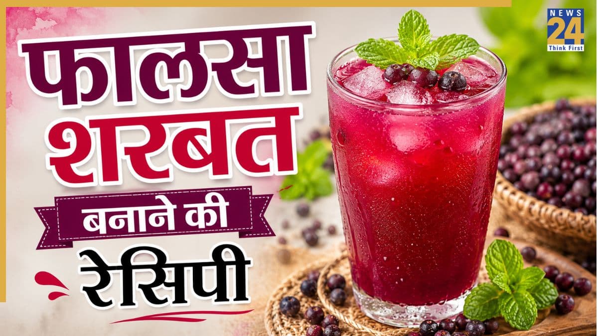 Falsa Sharbat Recipe: गर्मियों में शरीर को ठंडा रखने के लिए ऐसे बनाएं फालसा शरबत, स्वाद में है जबरदस्त