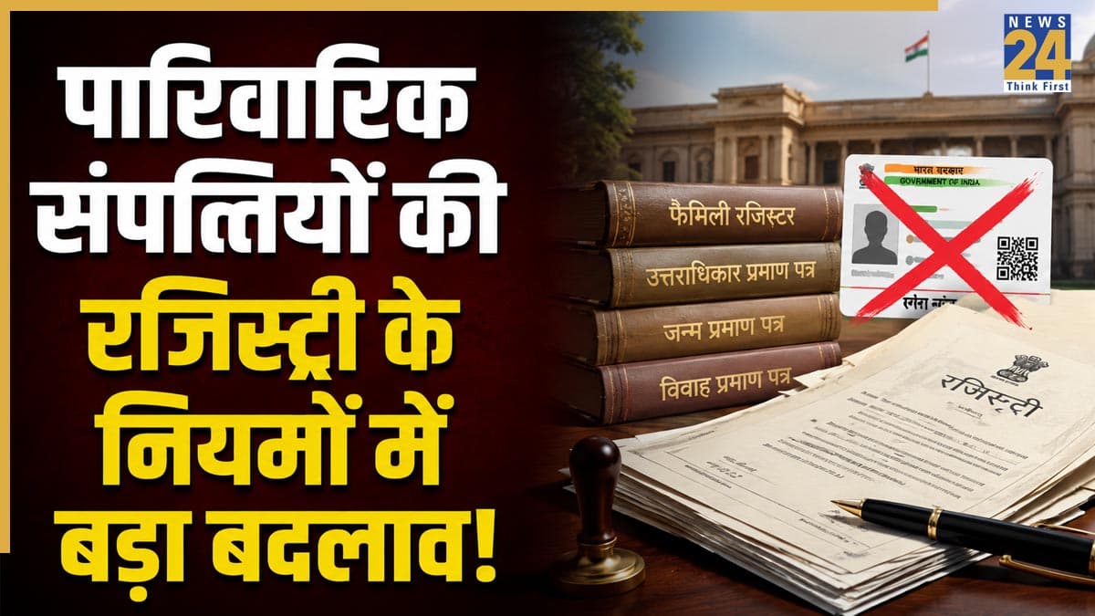 यूपी में पारिवारिक संपत्तियों की रजिस्ट्री के नियमों में बड़ा बदलाव! अब आधार कार्ड से नहीं साबित होंगे रिश्ते, देने होंगे ये कानूनी कागजात