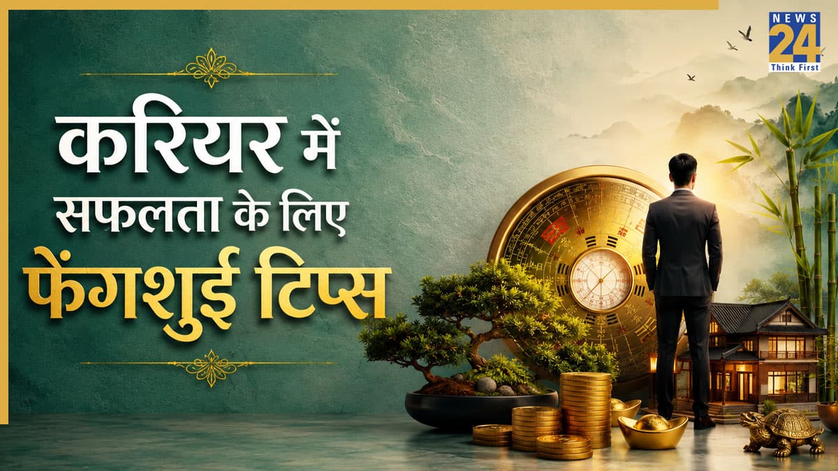 Feng Shui Tips: नौकरी-कारोबार में नहीं मिल रही सफलता, तो आजमाएं फेंगशुई के ये खास टिप्स