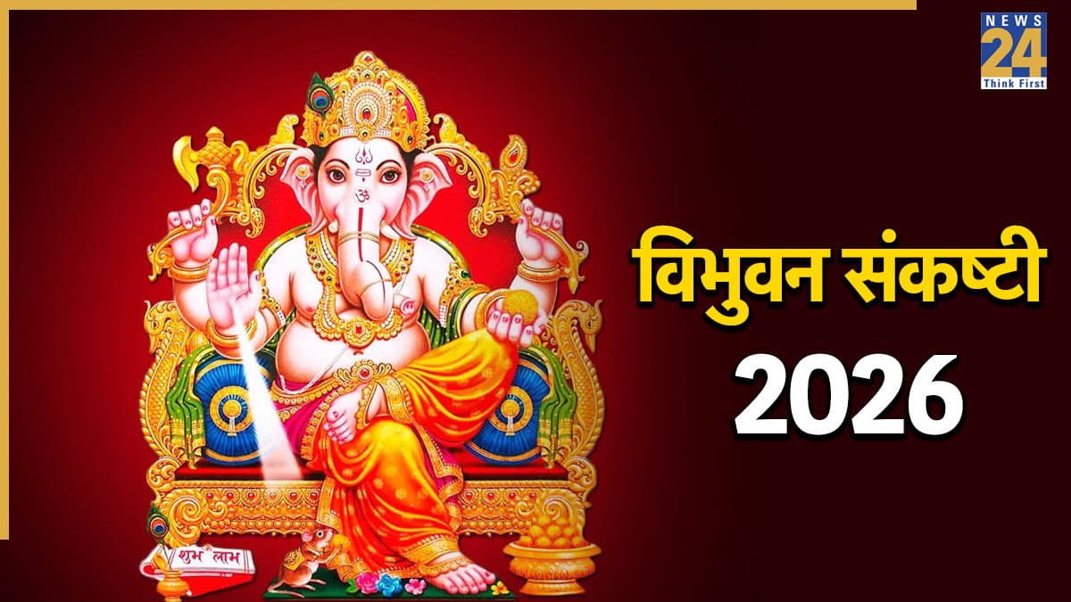 Vibhuvana Sankashti 2026 Today: आज विभुवन संकष्टी पर करें गणेश जी की पूजा, जानिए शुभ मुहूर्त और पूजन विधि