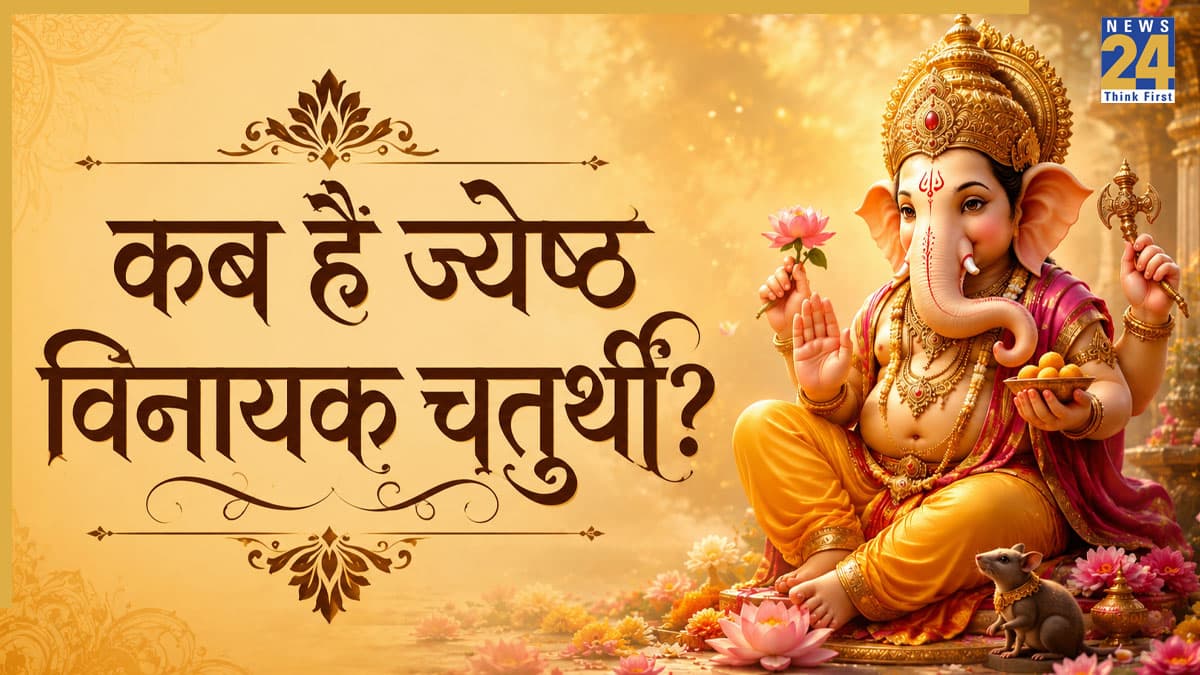 Vinayak Chaturthi 2026: 17 या 18 जून, कब है ज्येष्ठ विनायक चतुर्थी? जानिए सटीक तारीख, पूजा विधि और महत्व