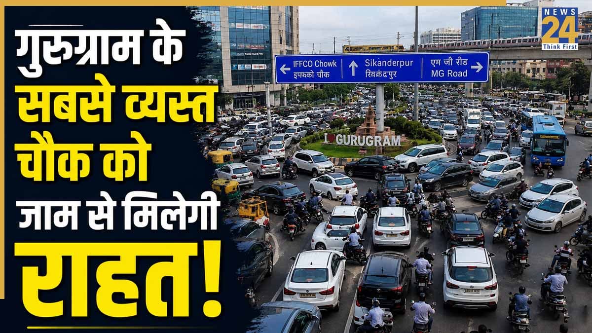 Gurugram Flyover: गुरुग्राम के सबसे व्यस्त चौक को जाम से मिलेगी राहत! NHAI बनाएगा 2 नए फ्लाईओवर, दिल्ली जाने वाला यह रास्ता होगा सिग्नल-फ्री