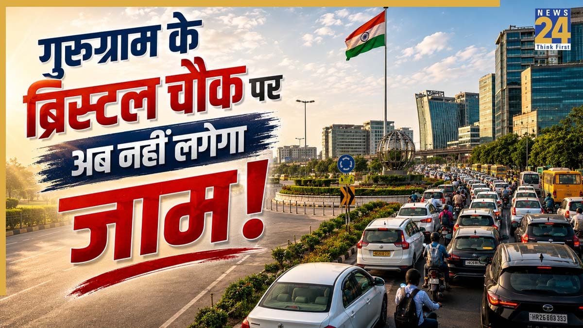 Gurugram Traffic Solution: गुरुग्राम का ब्रिस्टल चौक पर अब ट्रैफिक जाम नहीं करेगा परेशान, सफर आसान बनाने के लिए होने वाला है बड़ा बदलाव!
