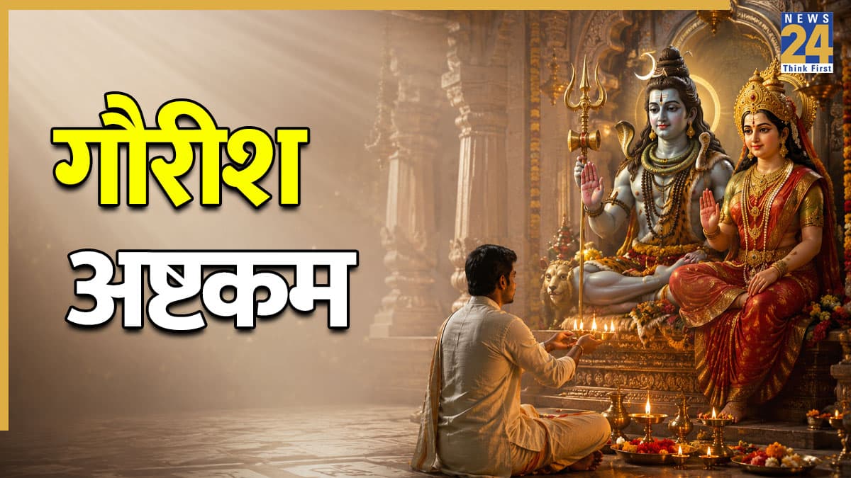 Gaurish Ashtakam Lyrics: बेवजह की चिंताएं नहीं करती परेशान, गौरीश अष्टकम का पाठ मोह-माया से रखता है दूर