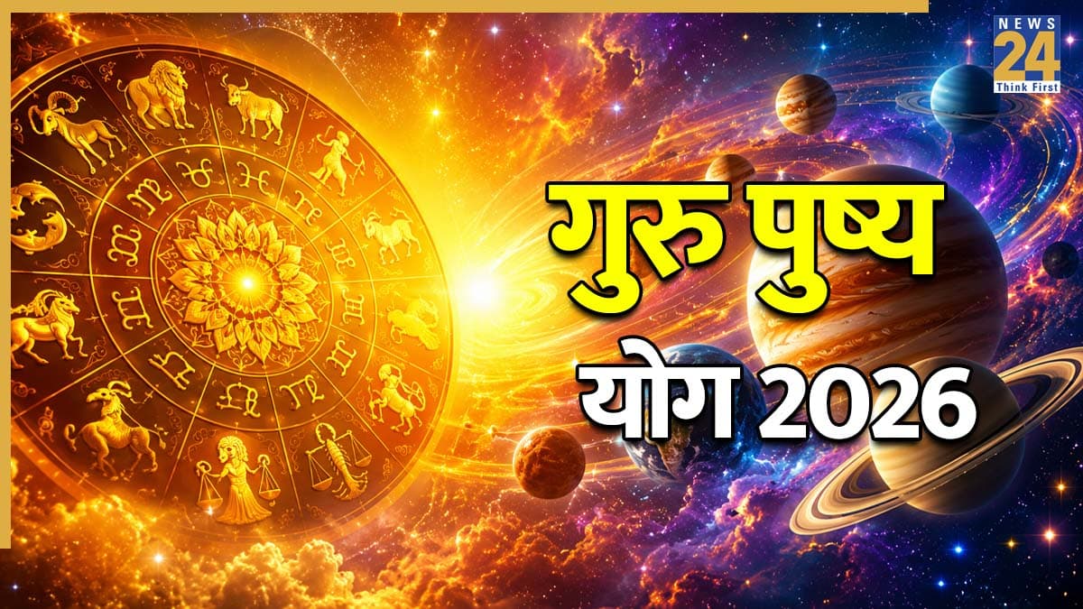 Guru Pushya Yog 2026: 18 जून को बनेगा इस साल का अंतिम गुरु पुष्य योग, इन 3 राशियों को मिलेगा भाग्य का बड़ा साथ