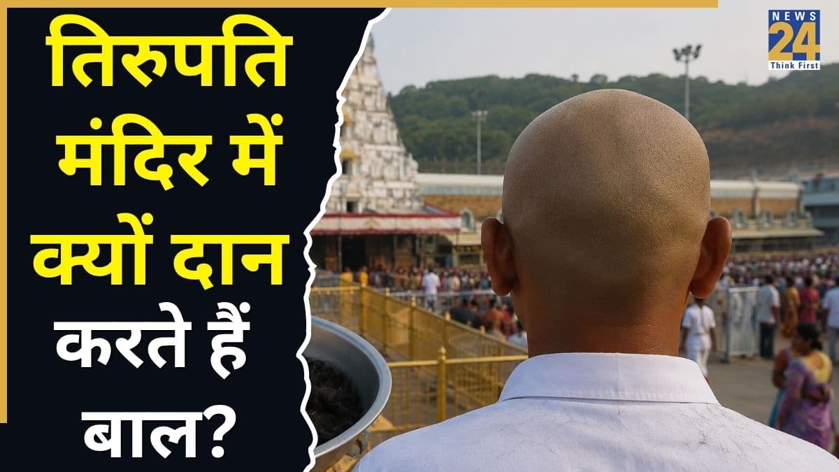 Tirupati Balaji Mandir: तिरुपति बालाजी मंदिर में क्यों दान किए जाते हैं बाल? जानिए अनोखी परंपरा के पीछे की कहानी