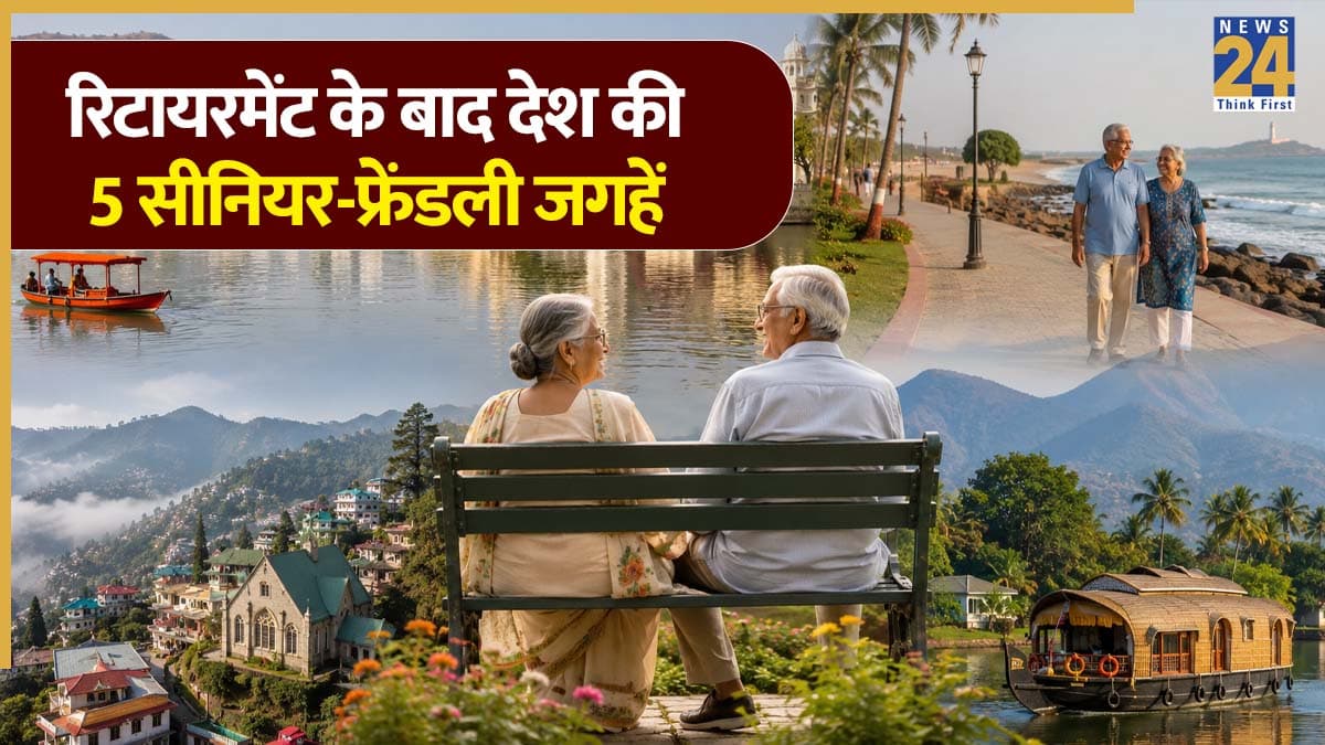 रिटायरमेंट के बाद चाहिए सुकून की जिंदगी? भारत की ये 5 सीनियर-फ्रेंडली जगहें, जहां कम खर्च में मिलेगा जन्नत जैसा अहसास