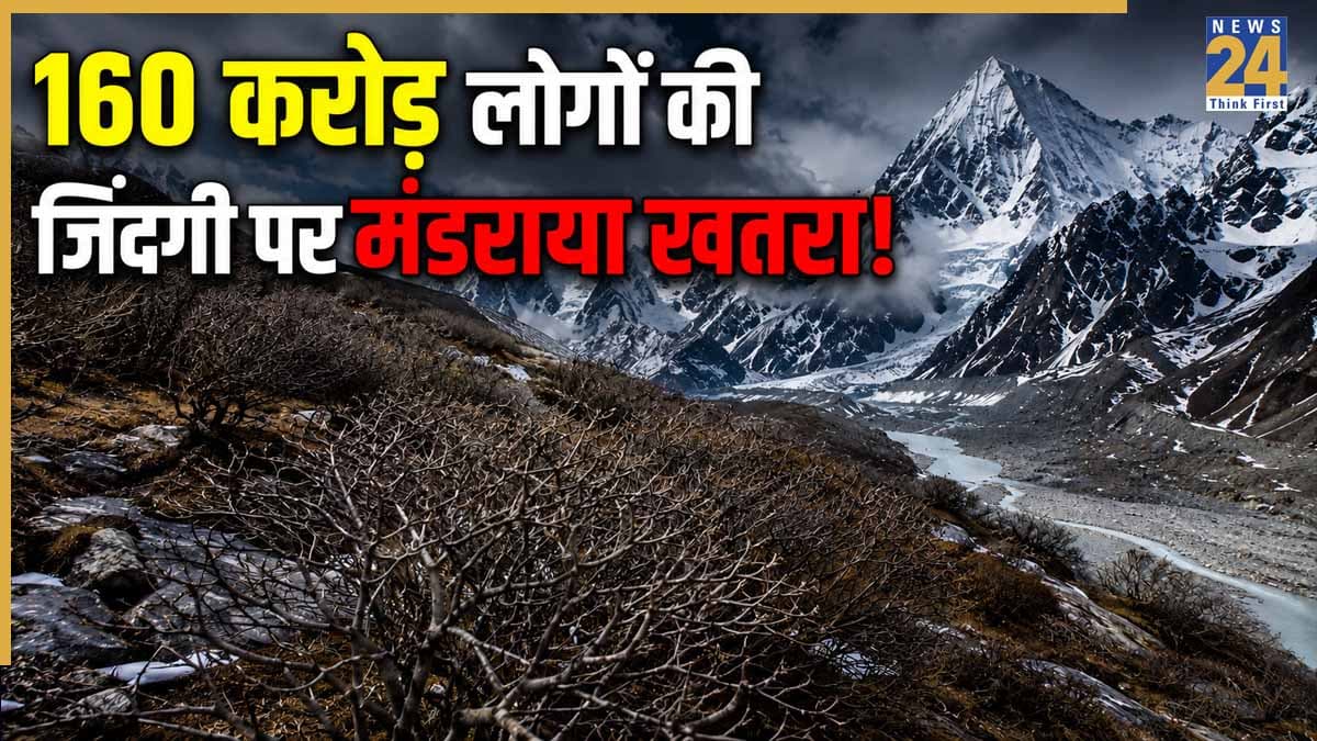 हिमालय की चोटियों से आई डरावनी रिपोर्ट! 160 करोड़ लोगों की जिंदगी पर मंडराया खतरा, वैज्ञानिकों ने दी ये बड़ी चेतावनी