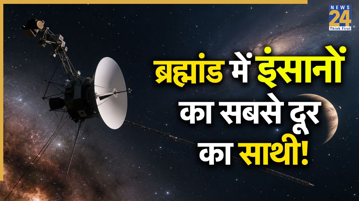 ब्रह्मांड में इंसानों का सबसे दूर का साथी! 50 साल बाद भी काम कर रहा है वॉयेजर 1, नवंबर में रचेगा एक और नया इतिहास