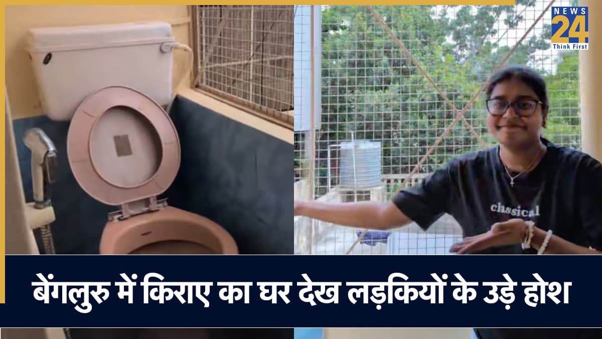 बेंगलुरु में किराए का घर देखने गईं लड़कियों के उड़े होश, बालकनी का नजारा देख नहीं रुकी हंसी; VIDEO वायरल
