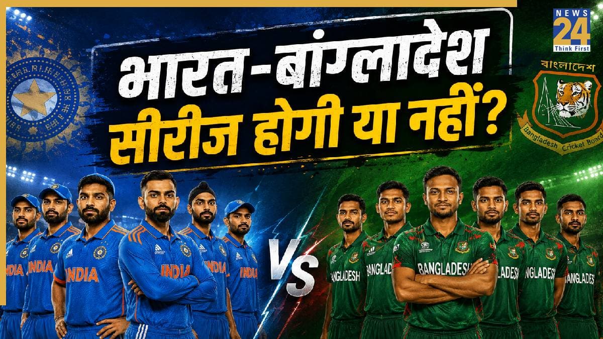 क्या बांग्लादेश दौरे पर जाएगी टीम इंडिया? BCCI ने साफ किया अपना रुख