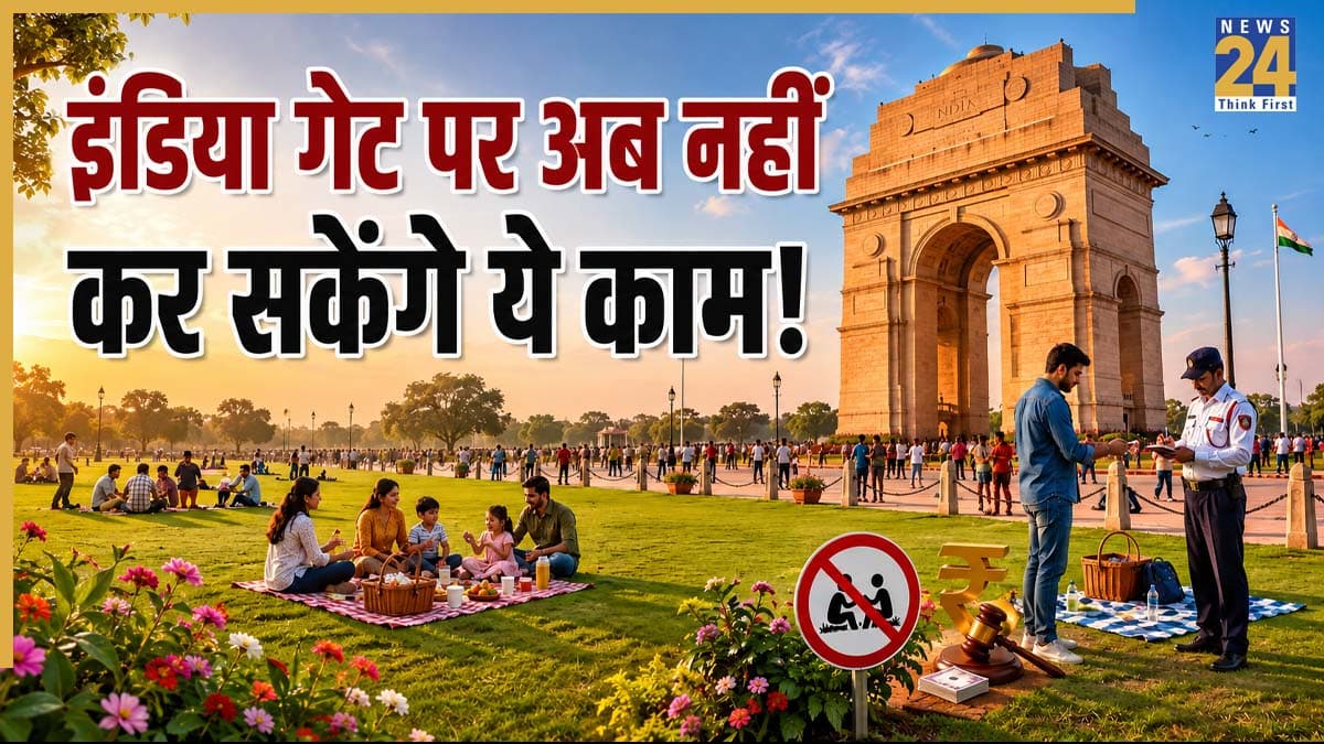 इंडिया गेट जाने वालों को बड़ा झटका! अब नहीं कर सकेंगे ये पसंदीदा काम, नियम तोड़ने पर लगेगा भारी जुर्माना