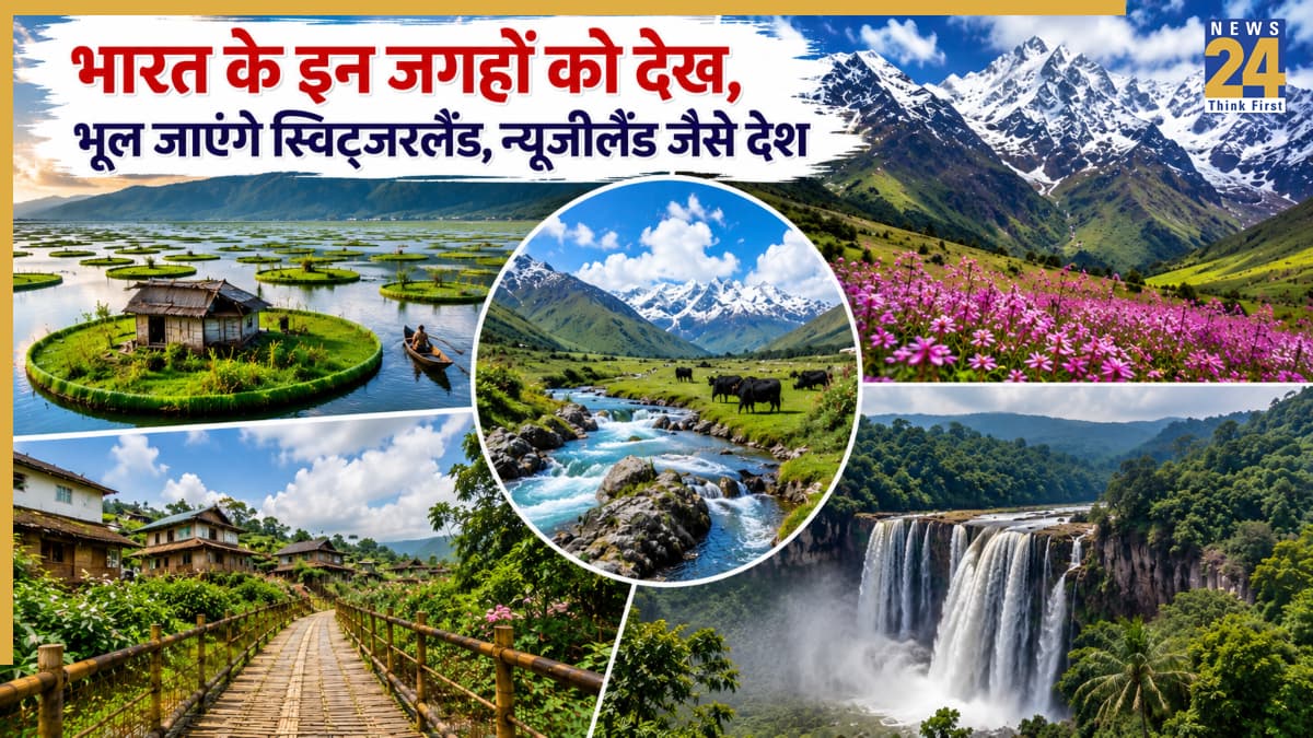 न पासपोर्ट की जरूरत, न वीजा का झंझट! भारत के ये 5 खूबसूरत ठिकाने देते हैं बिल्कुल स्विट्जरलैंड, न्यूजीलैंड जैसा अहसास