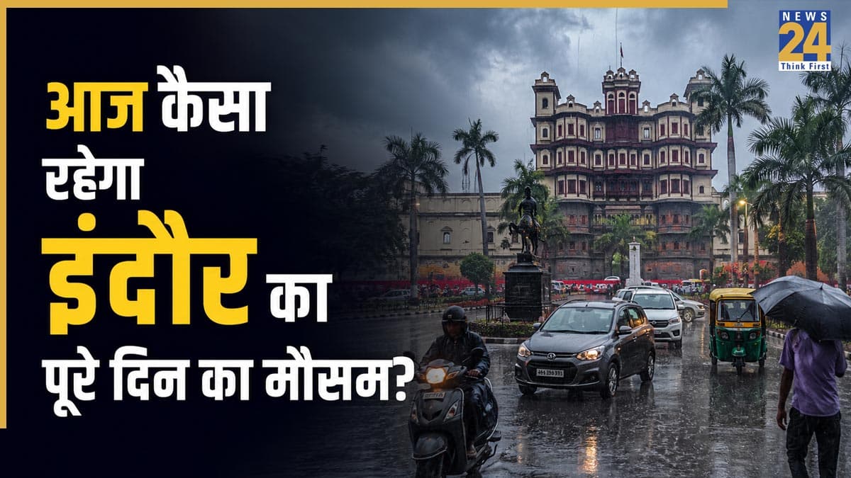 Indore Weather Update: इंदौर में आज दोपहर बाद फिर बदलेगा मौसम, गरज-चमक के साथ होगी झमाझम बारिश; जानें पूरे दिन के मौसम का हाल
