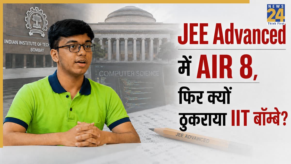 JEE Advanced में AIR 8, फिर क्यों ठुकराया IIT बॉम्बे का ‘ड्रीम ब्रांच’? कनिष्क जैन के फैसले ने सबको चौंकाया