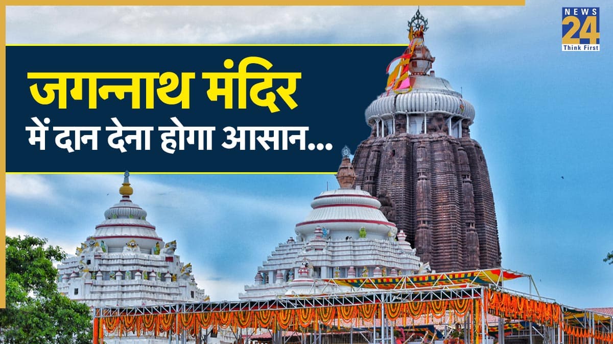 Jagannath Temple Puri: जगन्नाथ मंदिर में दे पाएंगे ऑनलाइन डोनेशन, मोबाइल ऐप लॉन्च करने की तैयारी, जानें कब शुरू होगी सर्विस?