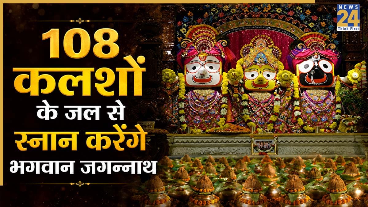 Jagannath Rath Yatra 2026: ज्येष्ठ पूर्णिमा पर 108 कलशों के जल स्नान करेंगे भगवान जगन्नाथ, 15 दिनों तक बंद रहेंगे दर्शन