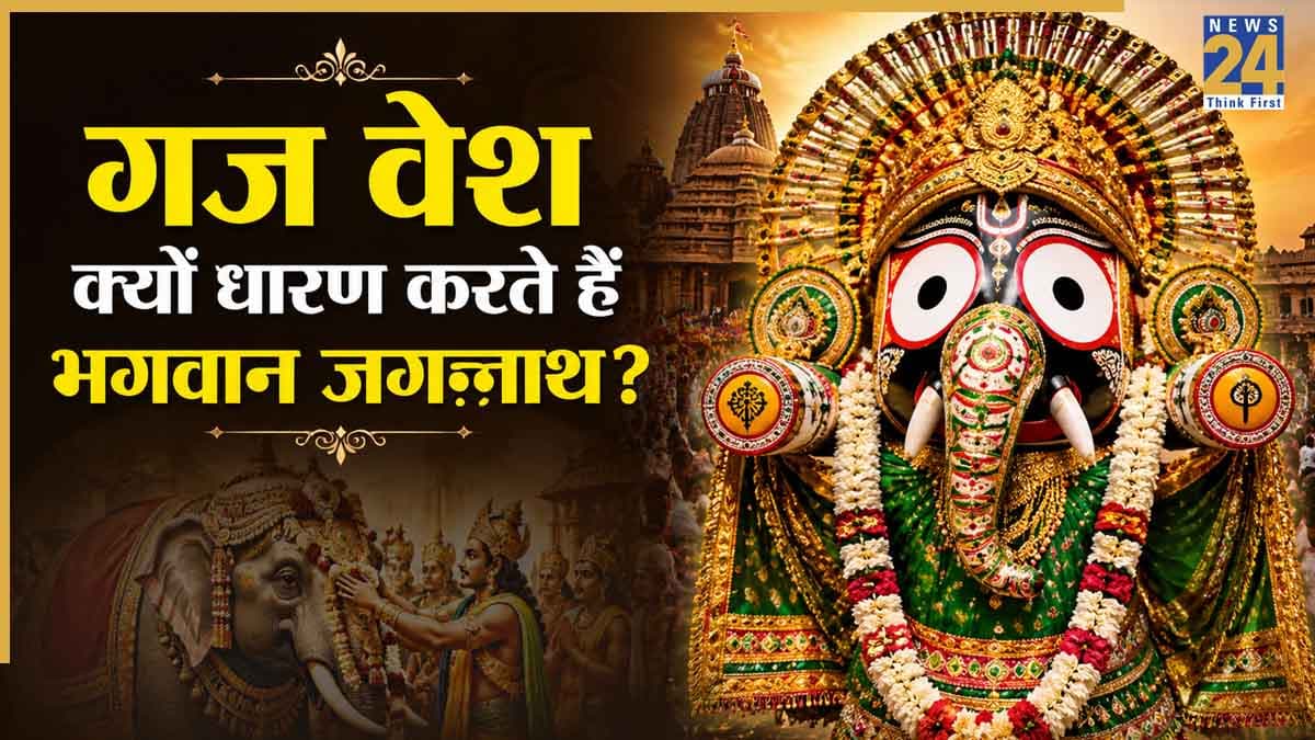 Snana Purnima 2026: आज स्नान पूर्णिमा पर गज वेश में नजर आएंगे भगवान जगन्नाथ, जानिए इस परंपरा के पीछे का इतिहास