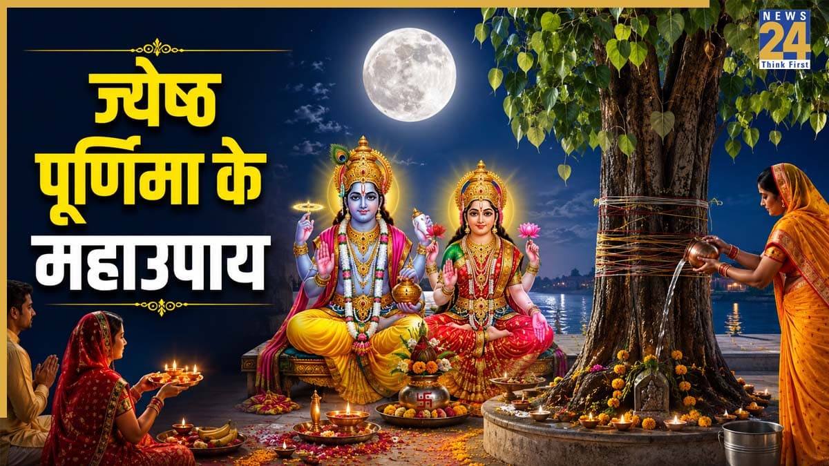 Jyeshtha Purnima 2026: कल ज्येष्ठ पूर्णिमा पर करें ये 3 अचूक उपाय, बरसेगी लक्ष्मी-नारायण की कृपा, दूर होगा चंद्र दोष