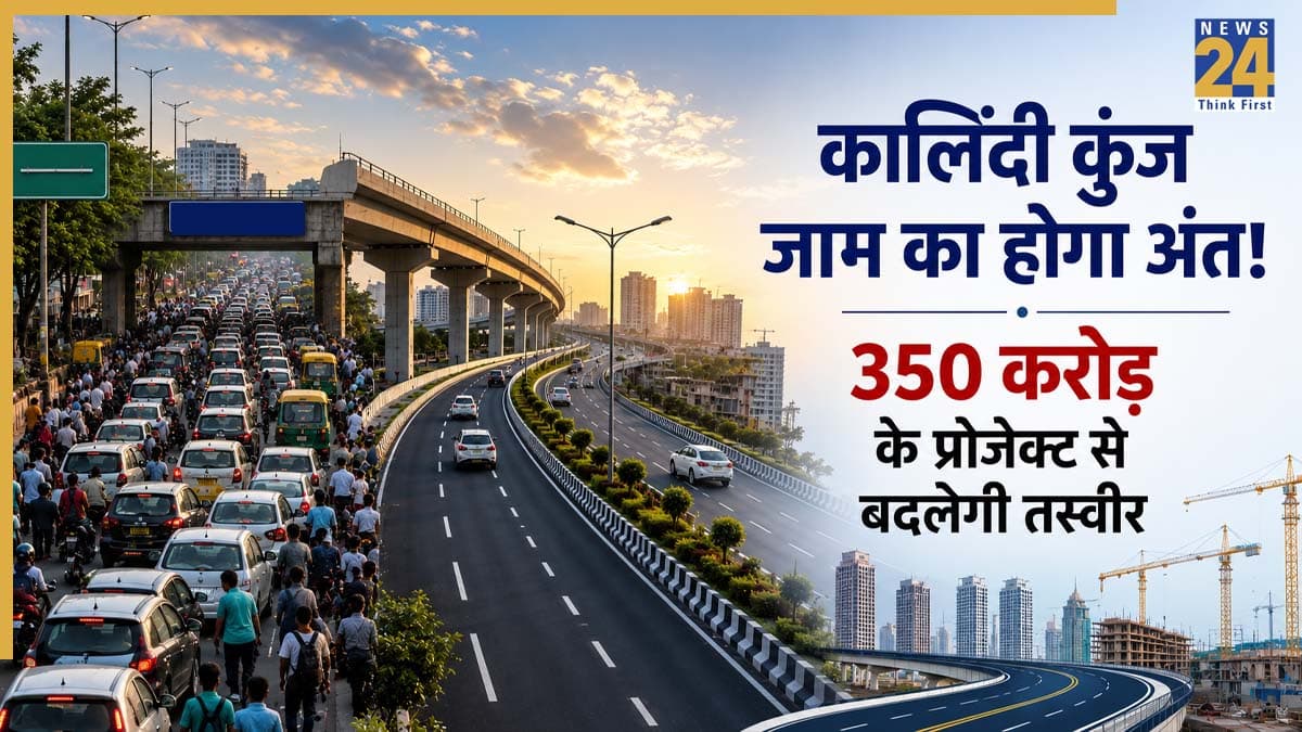 Delhi Traffic Relief: कालिंदी कुंज के जाम से मिलेगी हमेशा के लिए राहत, AIIMS मॉडल पर बनेंगे दो नए लूप; नोएडा-फरीदाबाद का सफर होगा आसान