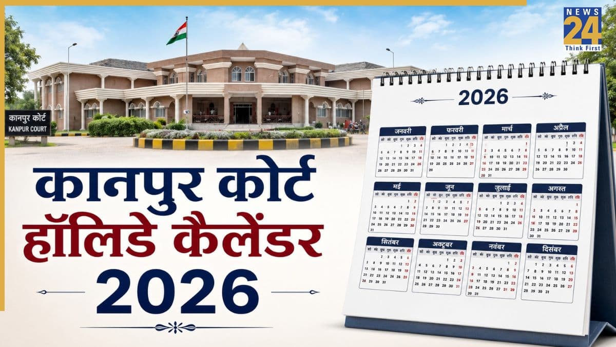 Kanpur Court Holiday List 2026: कब-कब बंद रहेंगी अदालतें, यहां देखें कानपुर कोर्ट की छुट्टियों की पूरी लिस्ट