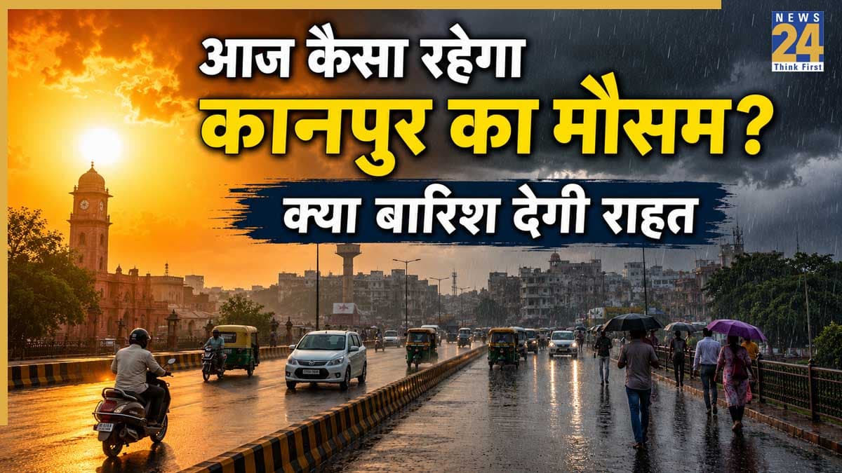 Kanpur Weather Update: तेज धूप के बीच बढ़ेगी गर्मी, दोपहर बाद गरज-चमक के साथ बारिश के आसार; जानें आज कैसा रहेगा कानपुर का मौसम