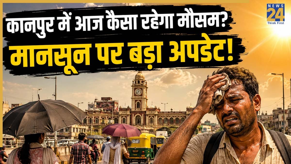 Kanpur Weather Update: कानपुर में आज कैसा रहेगा दिनभर मौसम? जानिए क्या आज बारिश देगी राहत, या गर्मी करेगी परेशान