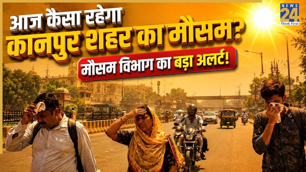 Kanpur Weather Update: आज कानपुर में झुलसाएगी गर्मी, 40 डिग्री तक पहुंच सकता है पारा; लू और उमस से दिनभर बेहाल रहेंगे लोग