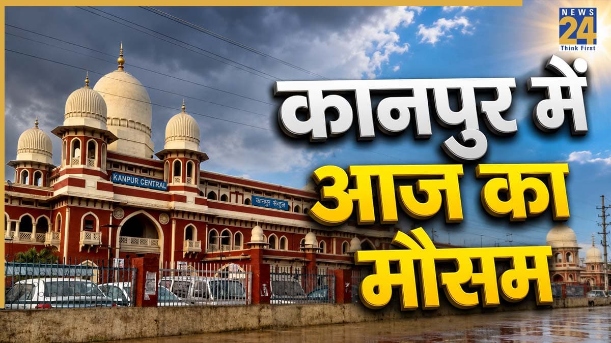 Kanpur Weather Today: कानपुर में चिलचिलाती धूप और उमस ने बढ़ाई मुश्किलें, जानिए बारिश के आसार हैं या नहीं