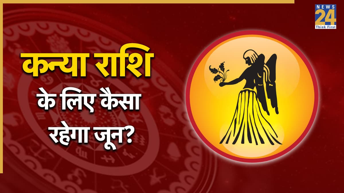 Video: 8 जून से कन्या राशि के जीवन में होगा बड़ा बदलाव, पंडित सुरेश पांडेय से जानिए